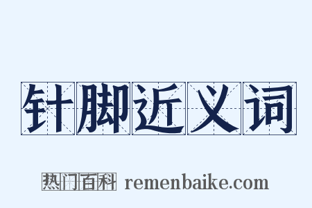 针脚近义词是什么意思的图片